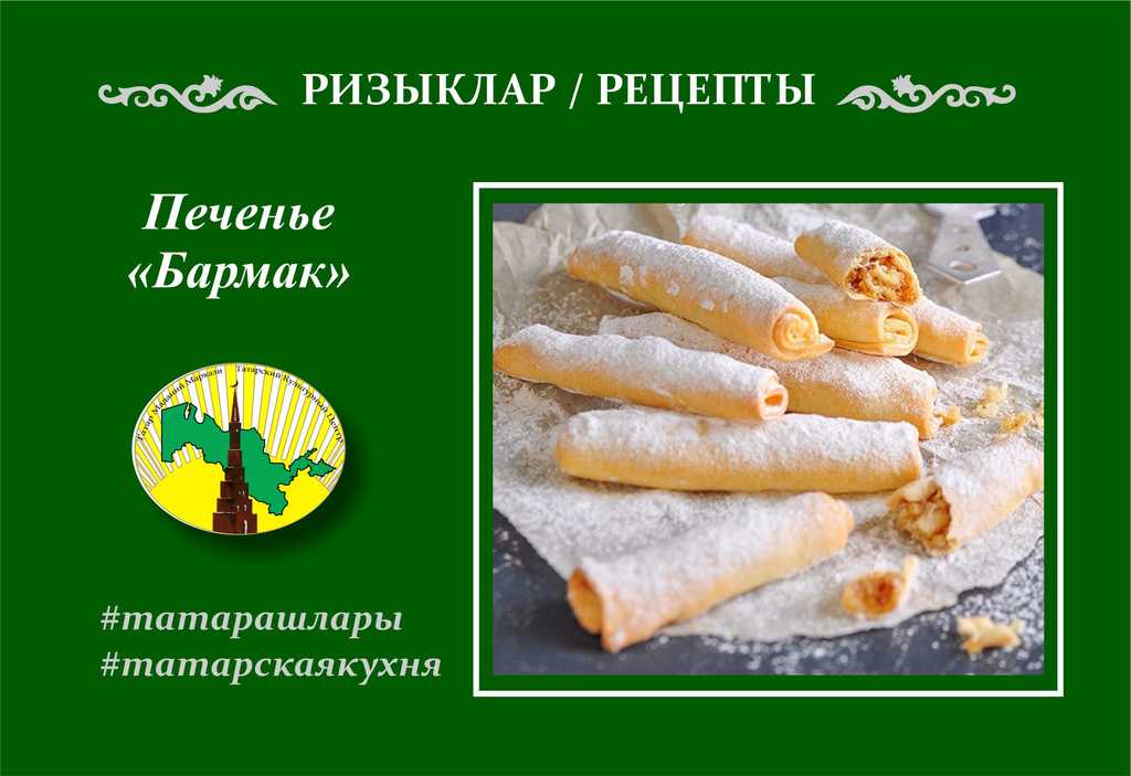Рецепт: Татарское печенье Бармак с орехами