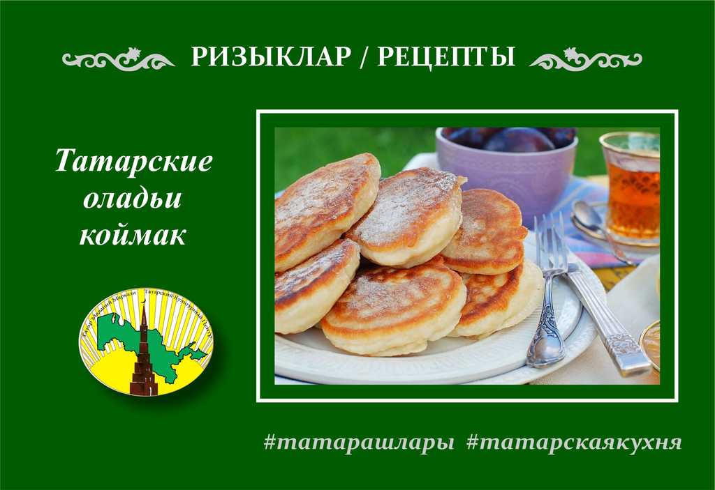 Рецепт: Татарские оладьи Коймак