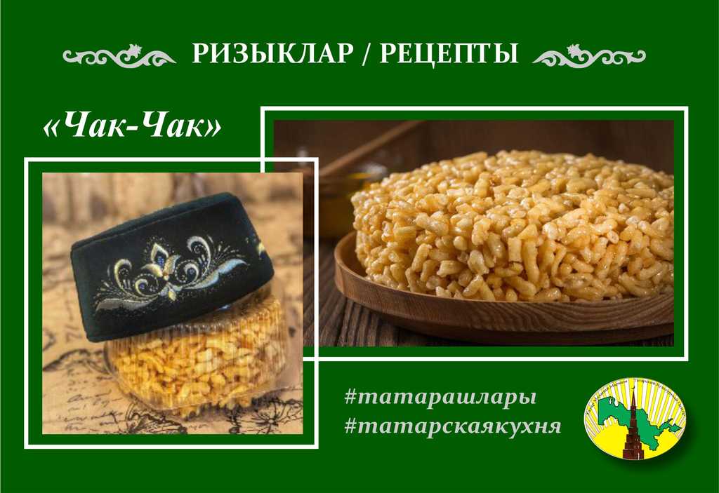 Рецепт вкуснейшего татарского блюда - ЧАК- ЧАК