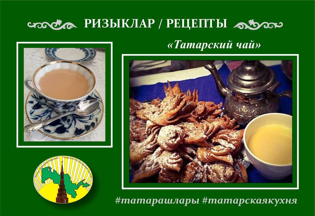 Рецепт: Чай по - татарски