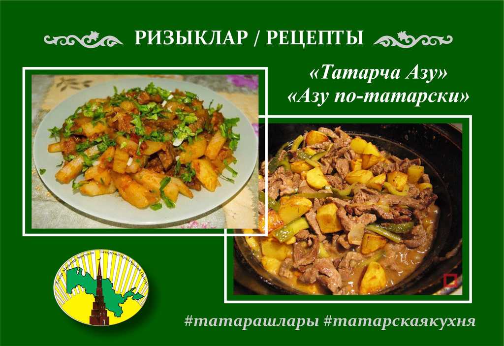 Рецепт: Азу по-татарски