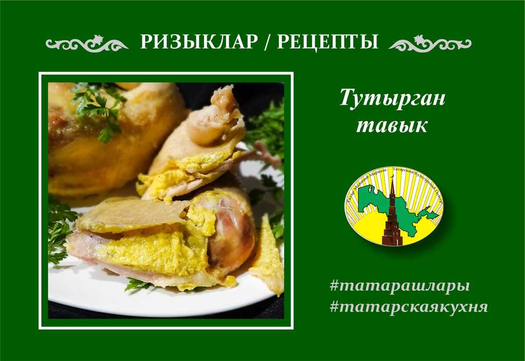 Рецепт: Тутырган тавык – фаршированная курица по-татарски