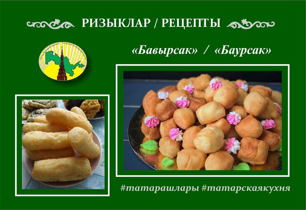 Рецепт: Татарский баурсак