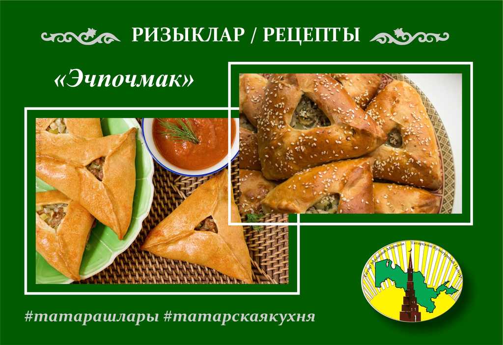 Рецепт: Эчпочмак
