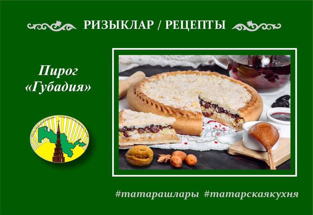 Рецепт: Губадия