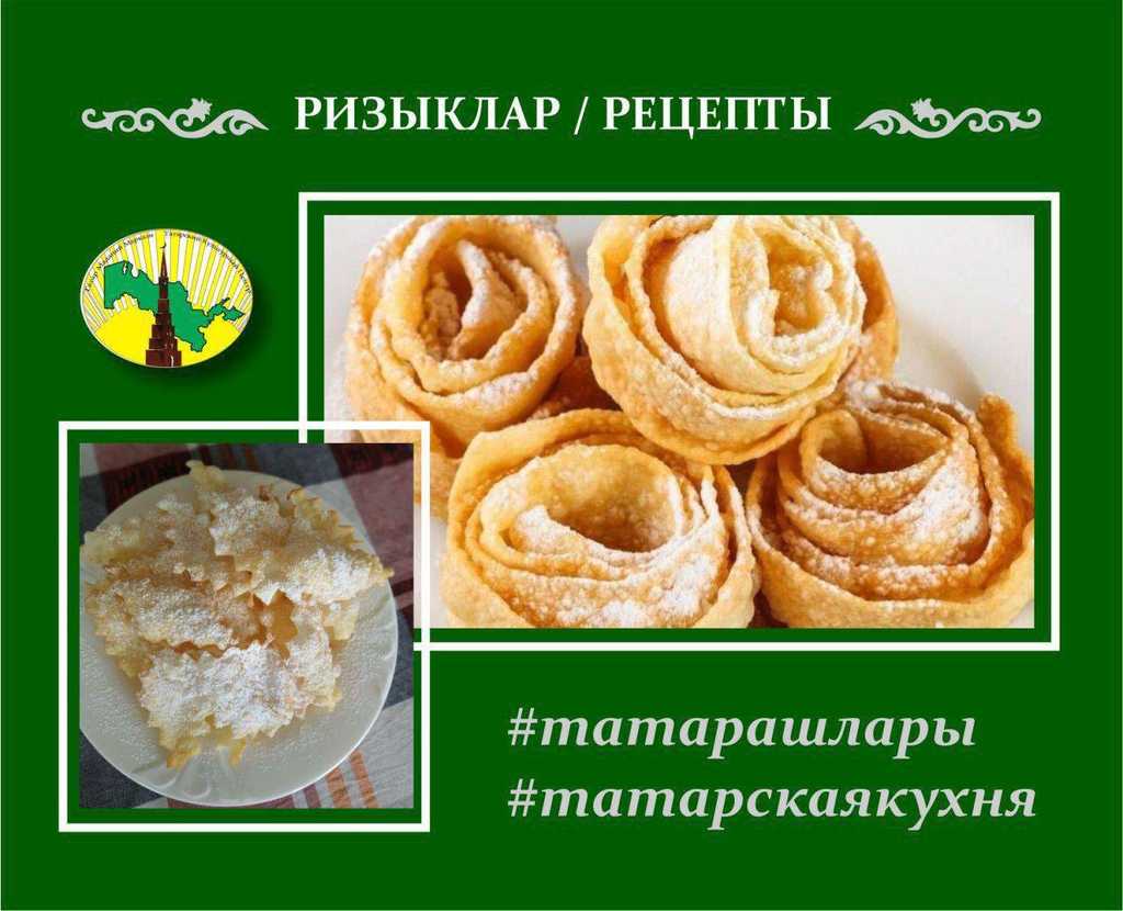 Рецепт: ​​Хрустящий хворост. Куштили