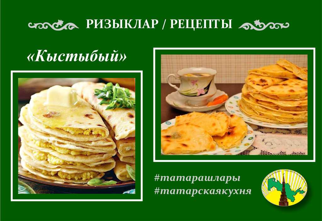 Рецепт - Кыстыбый