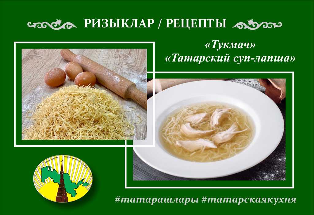 Рецепт: Татарский суп-лапша Токмач